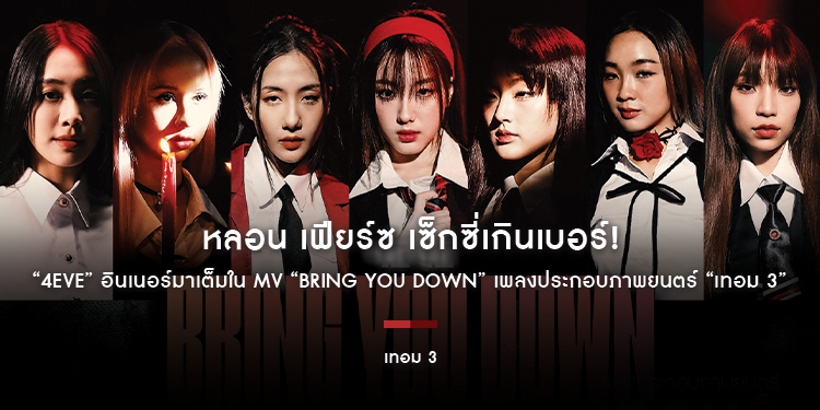 หลอน เฟียร์ซ เซ็กซี่เกินเบอร์! “4EVE” อินเนอร์มาเต็มใน MV “BRING YOU DOWN” เพลงประกอบภาพยนตร์ “เทอม 3” เป็นใครก็ยอมให้พวกเธอหลอก!